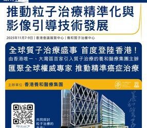 養和醫療集團於香港首辦「亞洲-大洋洲粒子治療合作組年會」 匯聚全球質子專家 推動精準癌症治療