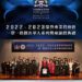 全球創新企業學會舉辦2022-2023屆榮譽專業資格及獎項頒授典禮