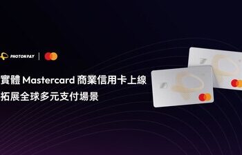 PhotonPay光子易推出實體Mastercard商業信用卡，拓展全球企業多元支付場景