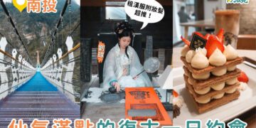 南投一日遊|3大復古風約會攻略 漢服體驗、甜點下午茶、七彩吊橋一次滿足