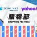 Skimlinks夥拍雅虎香港購物節再創佳績，銷售額同比增長50%