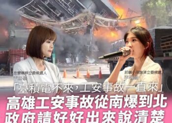 臺積電不來，工安事故一直來 李眉蓁李明璇 同聲痛斥