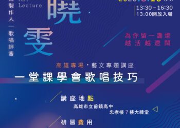 丁曉雯老師藝文專題研習【一堂課學會歌唱技巧】將於高雄市舉辦