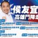 侯友宜明後兩日在高雄 密集行程衝選情