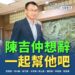 曹桓榮: 2024護食安、救吉仲,一起下架民進黨