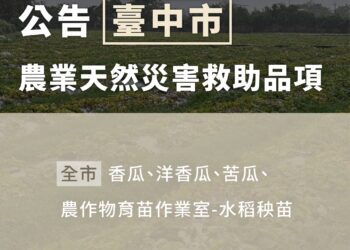 丹娜絲颱風及0708豪雨農損 農業部公告第四波天然災害救助品項