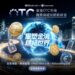 穩定幣監管浪潮下 UD Blockchain 聯手 Check Point Software 召開峰會 探討OTC市場的變革與破局之路