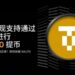 Bybit在TON網絡上添加代幣化黃金(XAUT)並推出收益活動