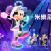 Nintendo Switch版《迪士尼 米樂尼士健身》發售公告