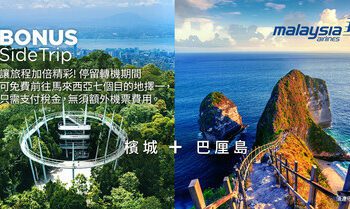 馬來西亞國際航空與國內旅遊局締結策略合作 迎接「 2026馬來西亞旅遊年」推動觀光成長