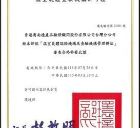 TÜV SÜD 獲台灣環境部與金管會資格，可進行溫室氣體查驗與確信服務