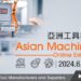 亞洲工具機展覽會 Asian Machine Tool Online Exhibition 2024 盛大展出