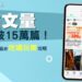 【帖文量突破15萬篇!】最新旅遊及本地吃喝玩樂攻略 盡在U Lifestyle《社群》!