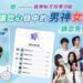 U Lifestyle App《社群》首推帖文投票功能 投選心目中的男神女神 送您戲院現金劵!