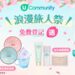 【U Lifestyle《社群》浪漫旅人祭盛大登場！】