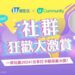 【社群狂歡大激賞】大派160張主題樂園或室內遊樂場門票!