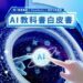 ViewSonic 發表《AI教科書白皮書》 引領AI教育新時代