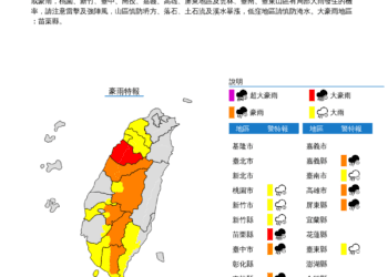 苗栗三義鄉 上午10時起停止上班上課