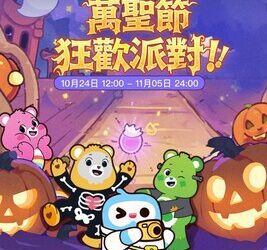 WePlay x Care Bears 萬聖節嘉年華派對正式開啟