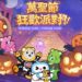 WePlay x Care Bears 萬聖節嘉年華派對正式開啟