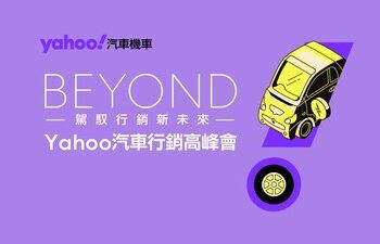 Yahoo汽車機車公布2025「網友購車行為大調查」！揭車市三大趨勢