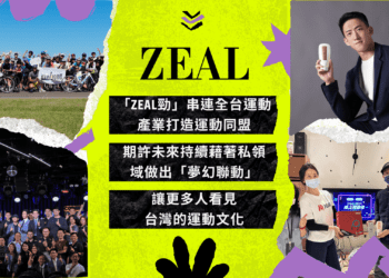 「ZEAL勁」串連全台運動產業 打造運動同盟