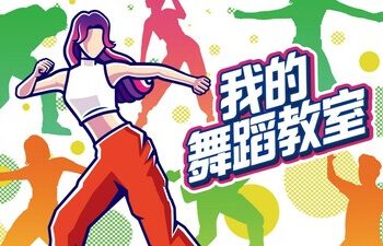公告：任天堂Switch™游戲《我的舞蹈教室》發布—-讓初學者也能輕松學習舞蹈