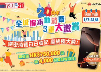 《am730》20周年賀報慶推「全城撐本地消費3重大激賞」7月火熱啟動