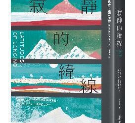 麥田出版新書:寂靜的緯線