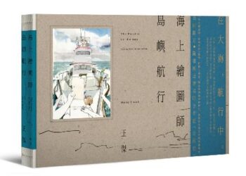 麥田出版新書:海上繪圖師．島嶼航行