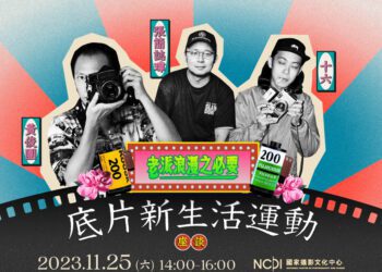 翻玩底片的底片新生活運動 攝影家告訴你靈感來自生活中