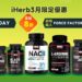iHerb 必買高CP值保健品!Force Factor熱銷系列不容錯過
