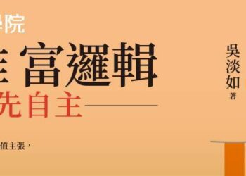 窮思維、富邏輯》看吳淡如如何用寫作突破人生瓶頸　堅持和熱愛–成功的不二法門