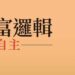 窮思維、富邏輯》看吳淡如如何用寫作突破人生瓶頸 堅持和熱愛–成功的不二法門