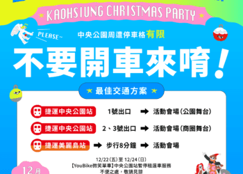高雄聖誕生活節今登場 多元主題特色市集、楊乃文領軍22組卡司 交通資訊、行前攻略搶先看