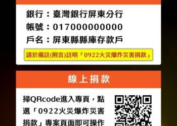 0922火災爆炸案，屏縣啟動慰問關懷，社會救助金專戶設立捐款專戶