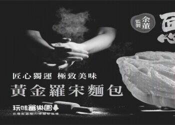 白露養生、中秋旺運　紫氣東來「宗泰食品」 邀您花東行，迎接好運勢