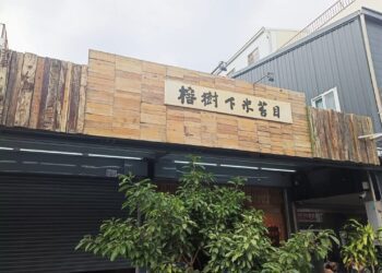 影音／飄香50年載的台東經典美味　帶給顧客歡笑、溫馨的感受