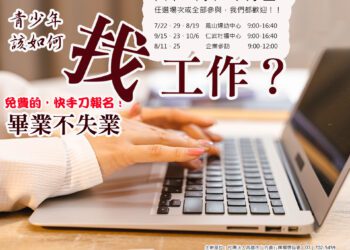 青少年畢業生如何面對就業？聽專家說比自己谷哥搜尋更好