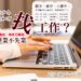 青少年畢業生如何面對就業?聽專家說比自己谷哥搜尋更好
