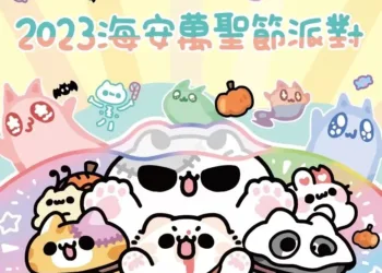 台南萬聖節派對28日啟動搞怪 邀大小朋友與毛小孩一起熱血開趴