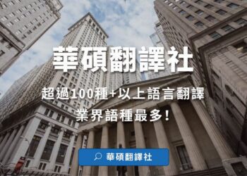 英文財報翻譯找華碩翻譯公司　提升國際競爭力