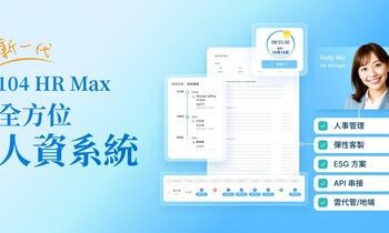 AI浪潮來襲！人資數位化結合ESG 104推出新一代人資系統「HR Max」台灣企業人資數位化已達7成，善用人資模組高效省時50%