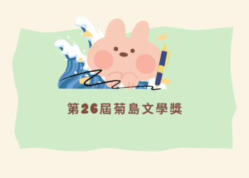 112年度第26屆菊島文學獎得獎名單揭曉