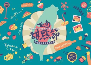 2025台南甜點節　『尬意有甜~幸福漫延』全台最大甜點市集！　1/18-1/19全糖登場