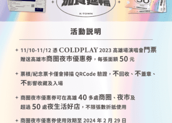 憑COLDPLAY門票換商圈夜市優惠券