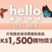 恒隆「hello Spring Privilege春日禮遇」全期消費回贈高達港幣1,000元