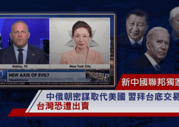 新中國聯邦獨家情報：中俄朝密謀取代美國 習拜台底交易爆光 台灣恐遭出賣