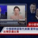 新中國聯邦獨家情報：中俄朝密謀取代美國 習拜台底交易爆光 台灣恐遭出賣