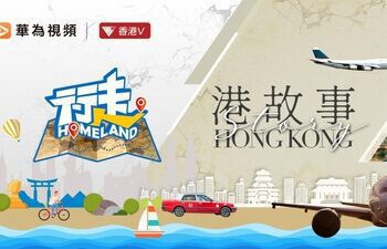 華為視頻推出全新鳳凰衛視節目，介紹香港隱秘寶藏：「行走 Homeland」和「港故事」